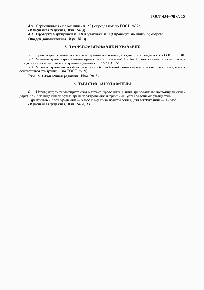 Страница 16 ГОСТ 434-78