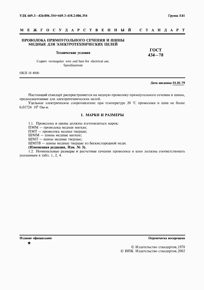 Страница 2 ГОСТ 434-78