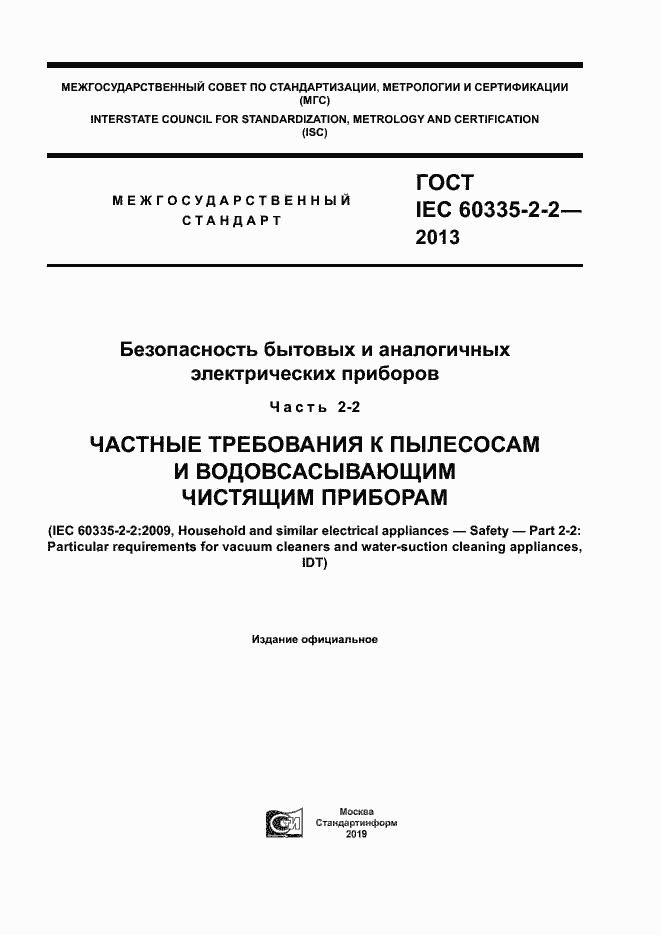 Страница 1 ГОСТ IEC 60335-2-2-2013