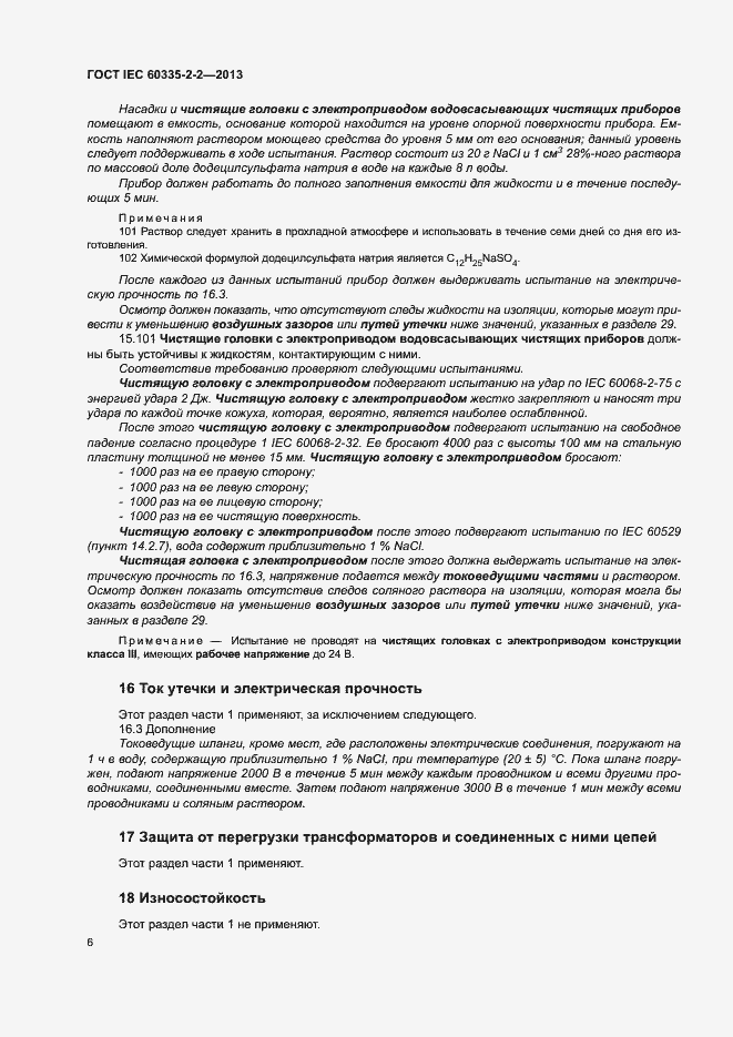 Страница 10 ГОСТ IEC 60335-2-2-2013