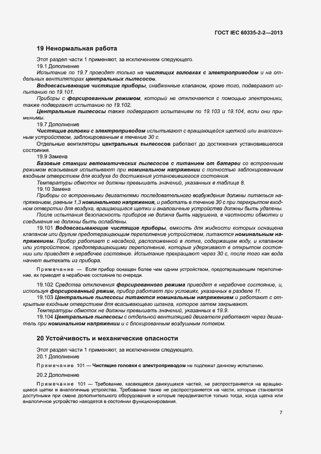 Страница 11 ГОСТ IEC 60335-2-2-2013