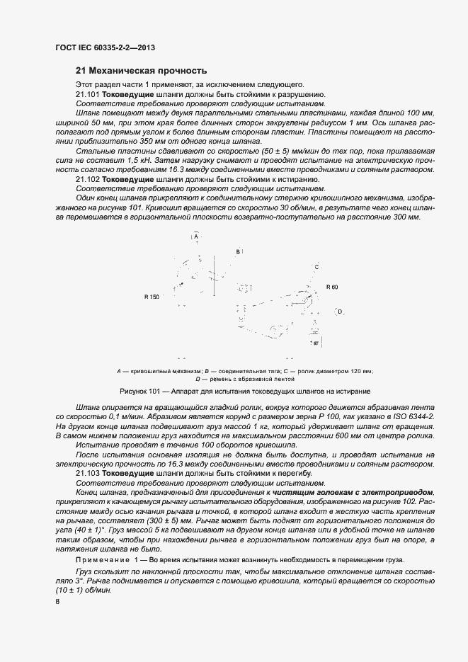 Страница 12 ГОСТ IEC 60335-2-2-2013