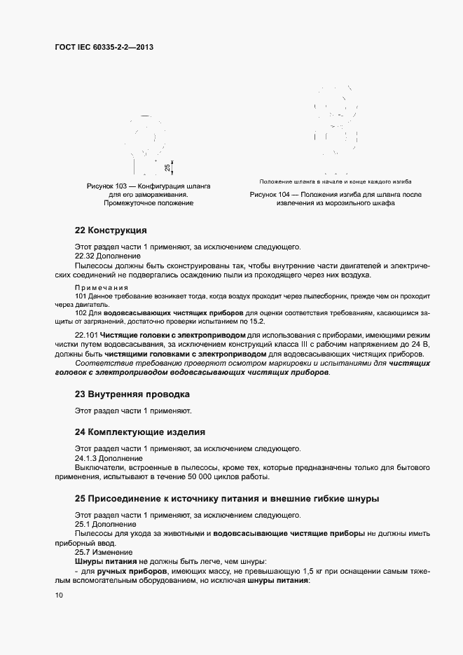 Страница 14 ГОСТ IEC 60335-2-2-2013