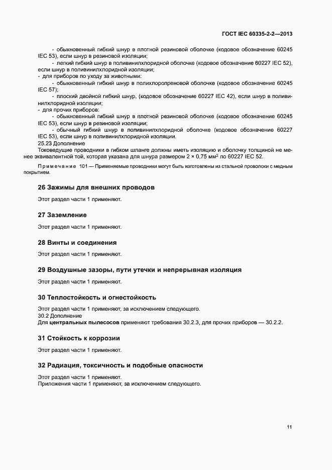 Страница 15 ГОСТ IEC 60335-2-2-2013
