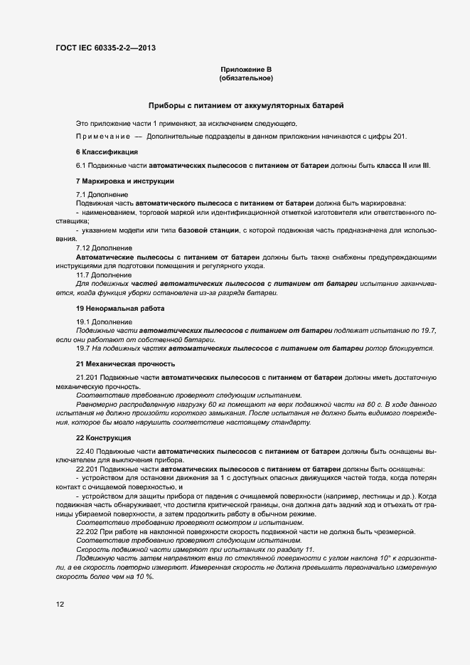 Страница 16 ГОСТ IEC 60335-2-2-2013