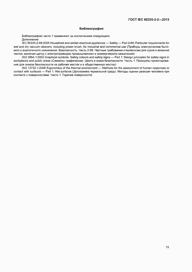 Страница 19 ГОСТ IEC 60335-2-2-2013