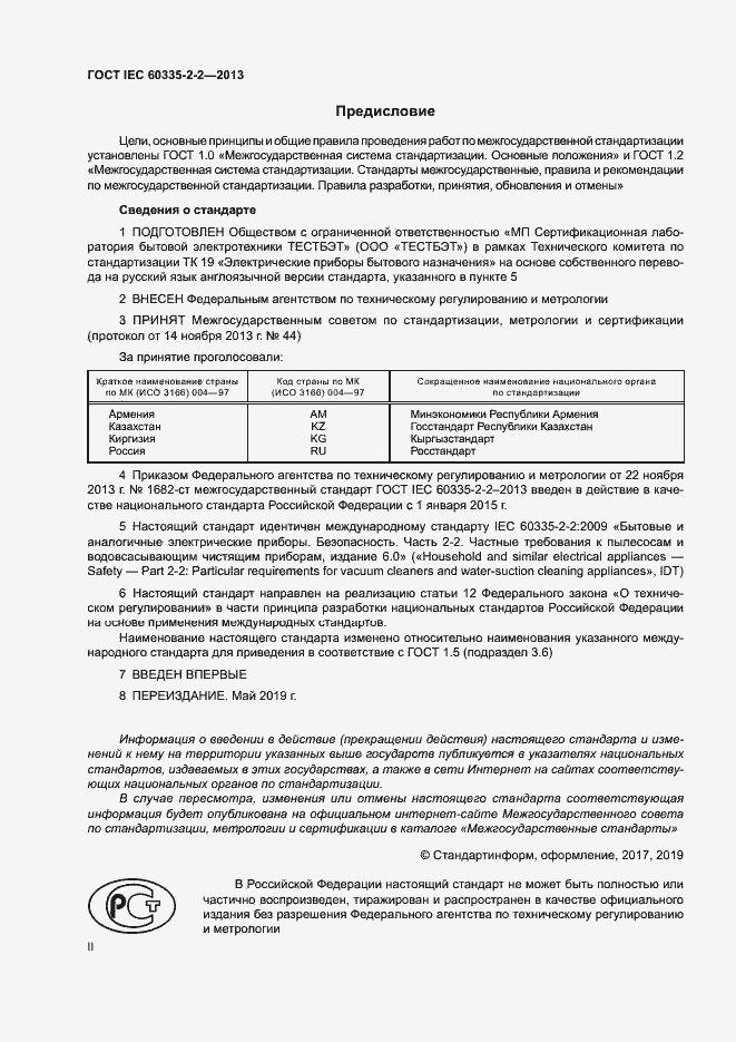 Страница 2 ГОСТ IEC 60335-2-2-2013
