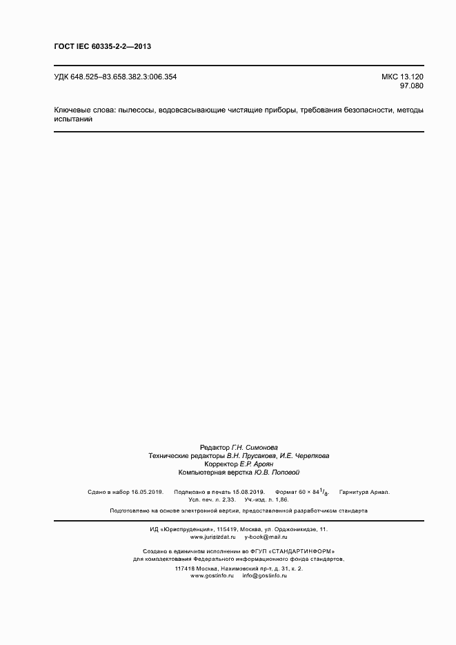 Страница 20 ГОСТ IEC 60335-2-2-2013