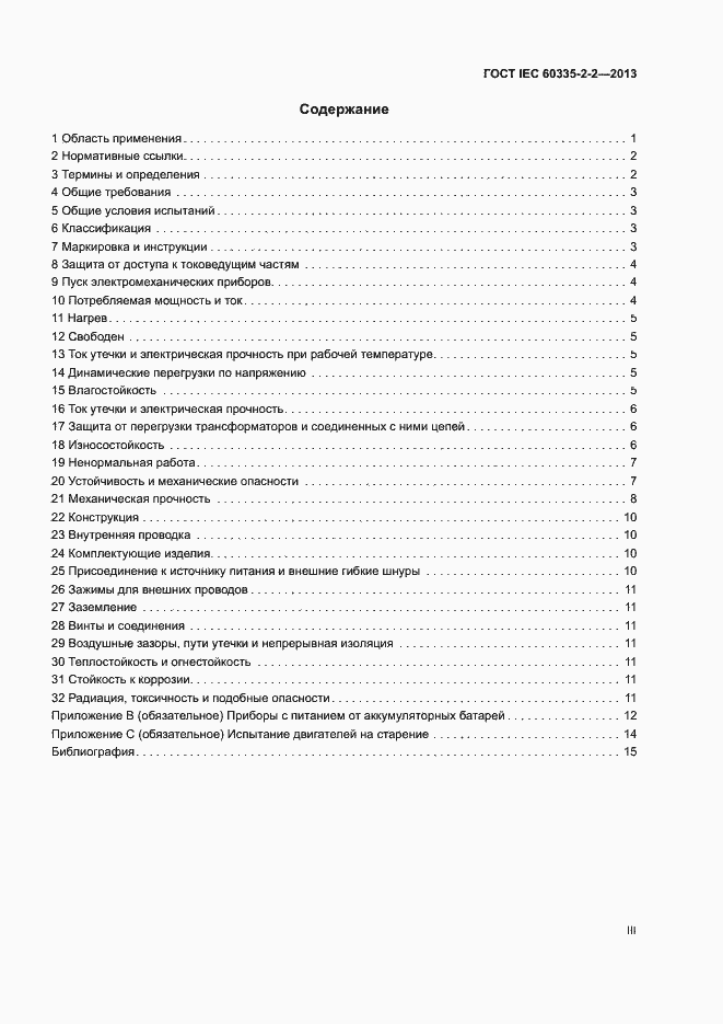 Страница 3 ГОСТ IEC 60335-2-2-2013