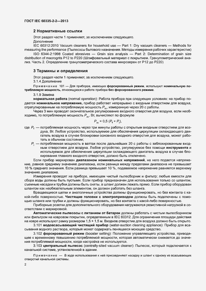 Страница 6 ГОСТ IEC 60335-2-2-2013