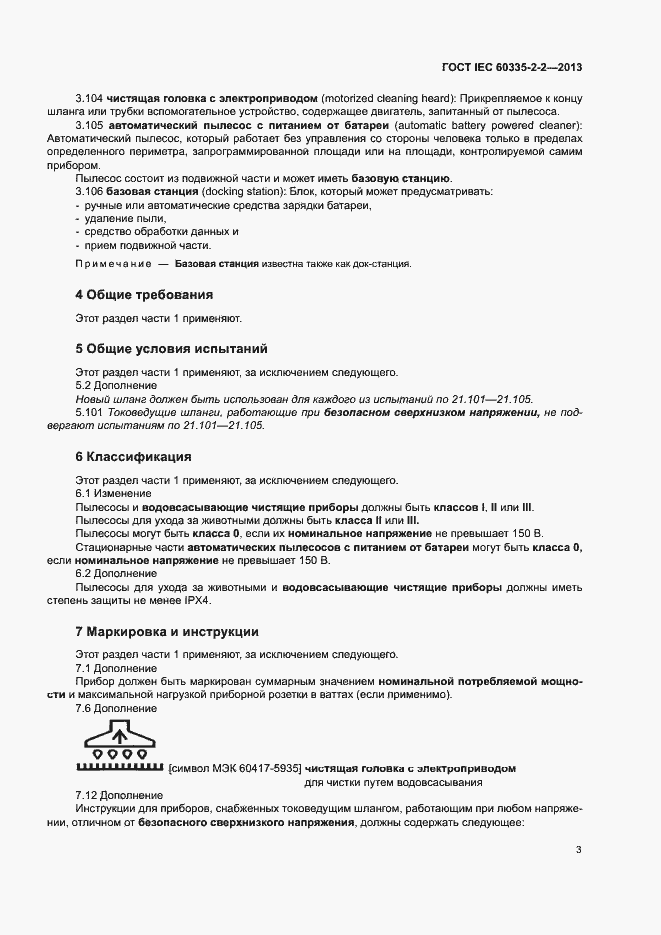 Страница 7 ГОСТ IEC 60335-2-2-2013