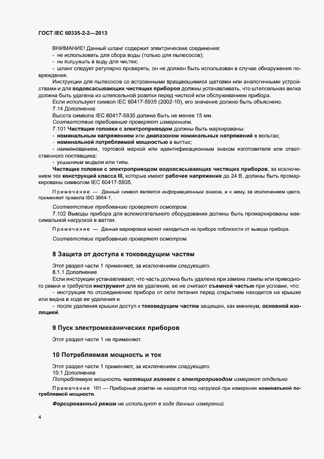 Страница 8 ГОСТ IEC 60335-2-2-2013