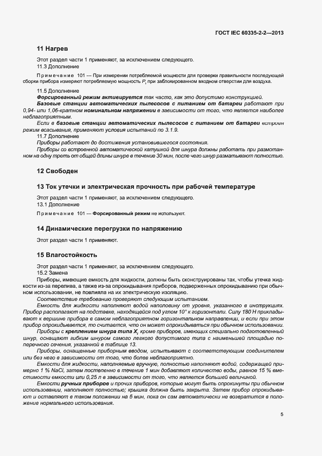 Страница 9 ГОСТ IEC 60335-2-2-2013