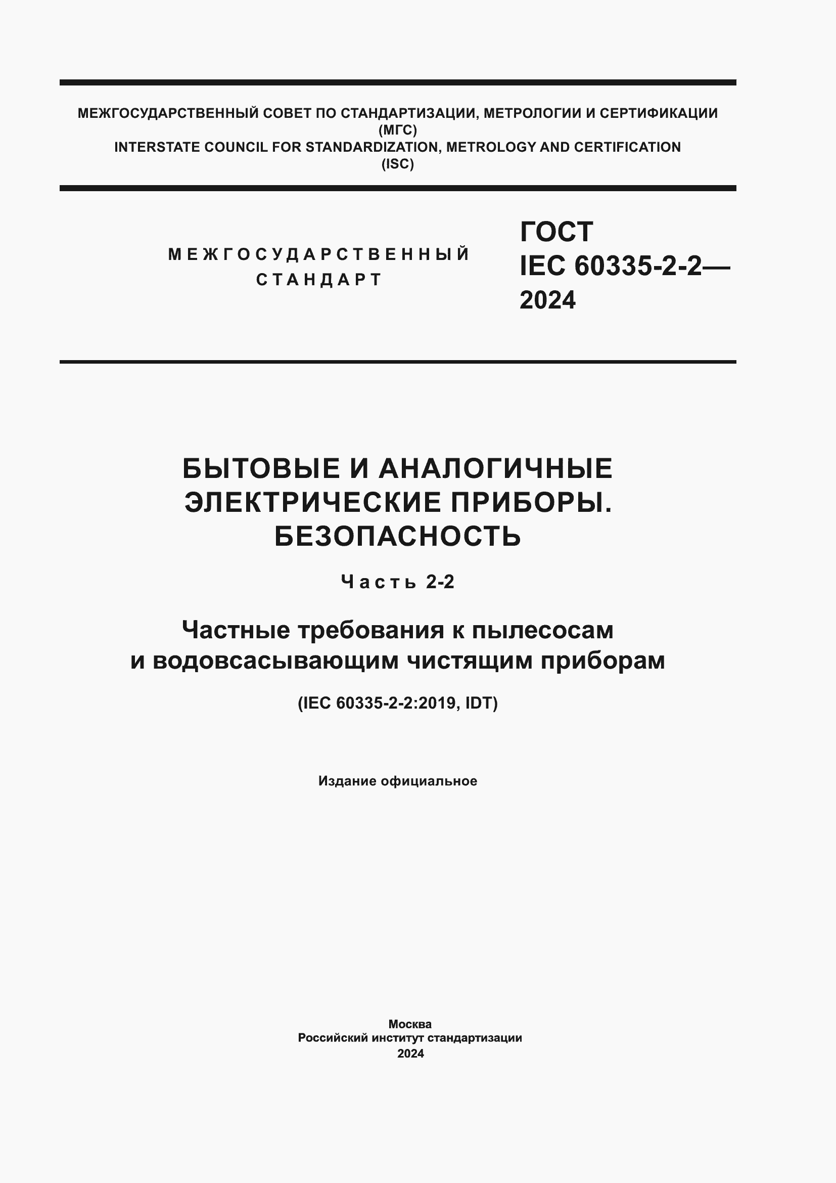 Страница 1 ГОСТ IEC 60335-2-2-2024