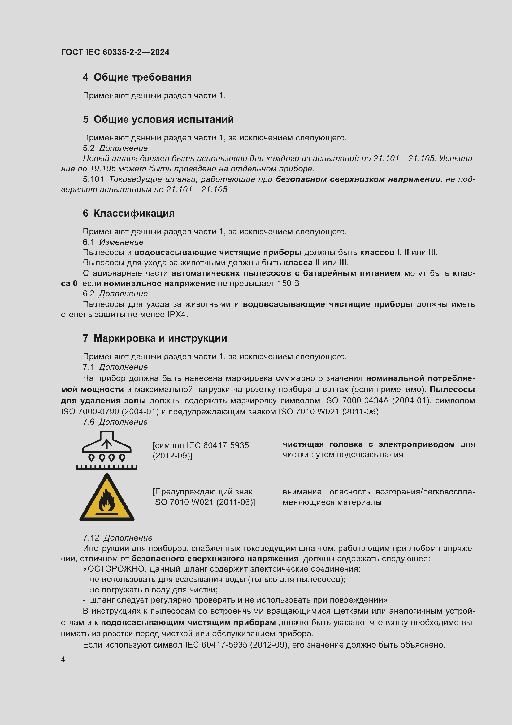 Страница 10 ГОСТ IEC 60335-2-2-2024