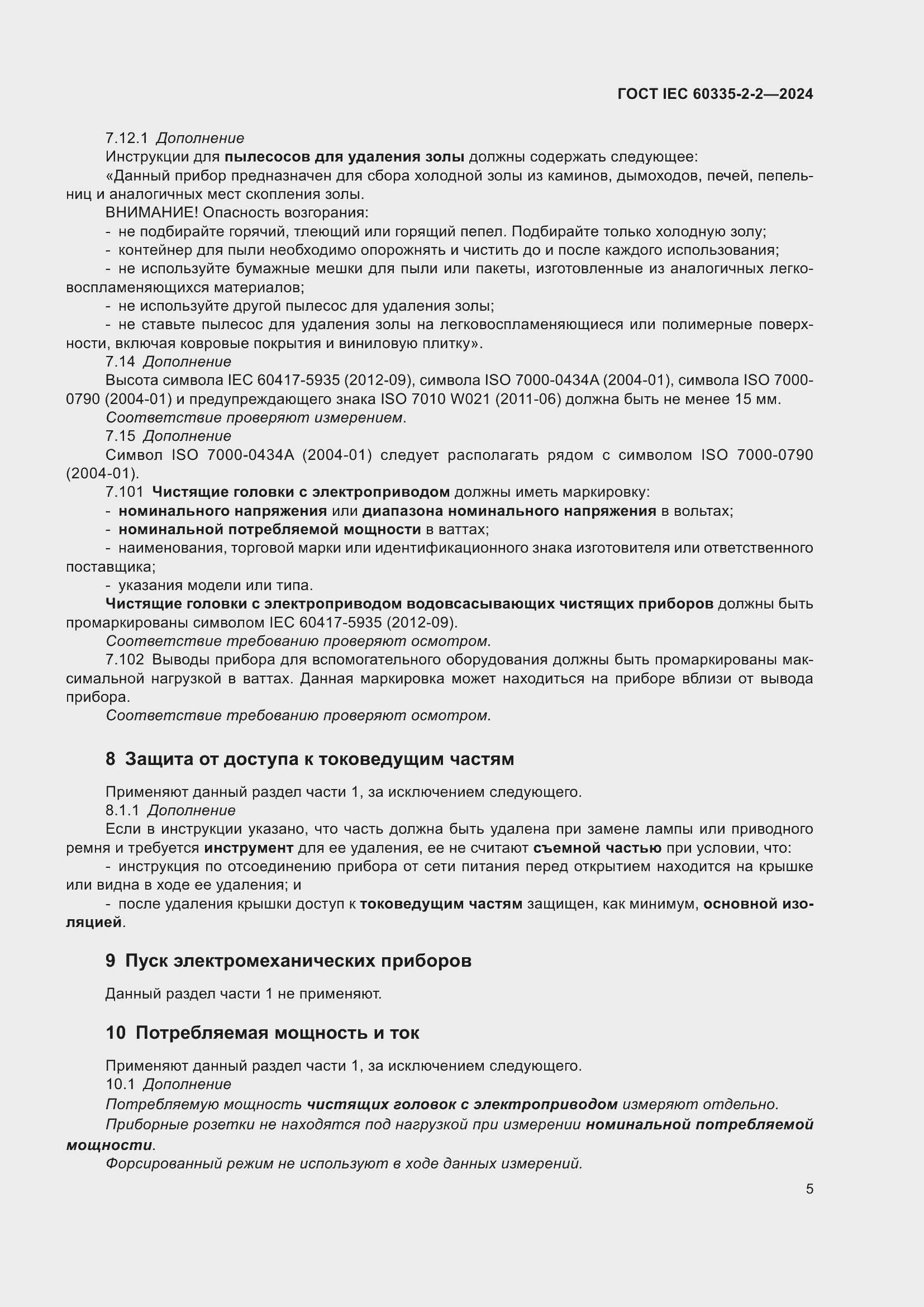 Страница 11 ГОСТ IEC 60335-2-2-2024