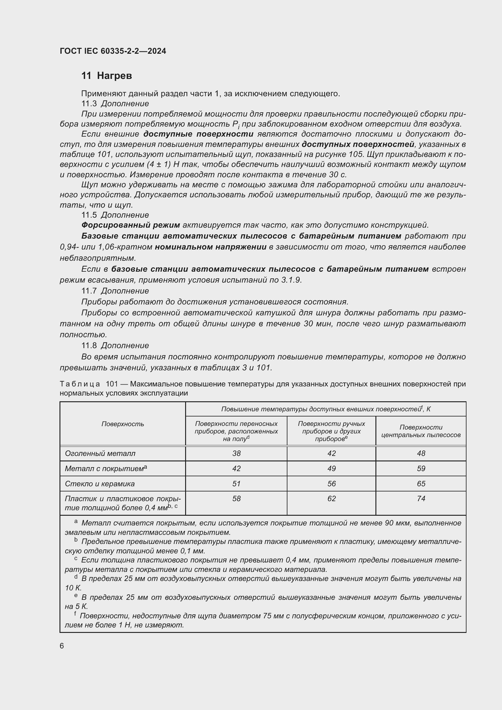 Страница 12 ГОСТ IEC 60335-2-2-2024