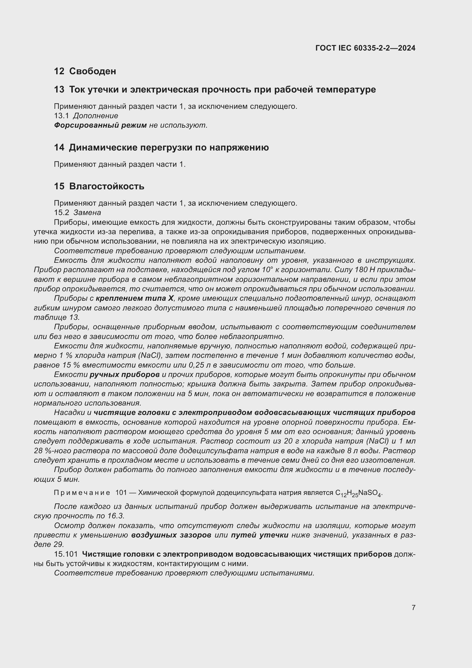 Страница 13 ГОСТ IEC 60335-2-2-2024