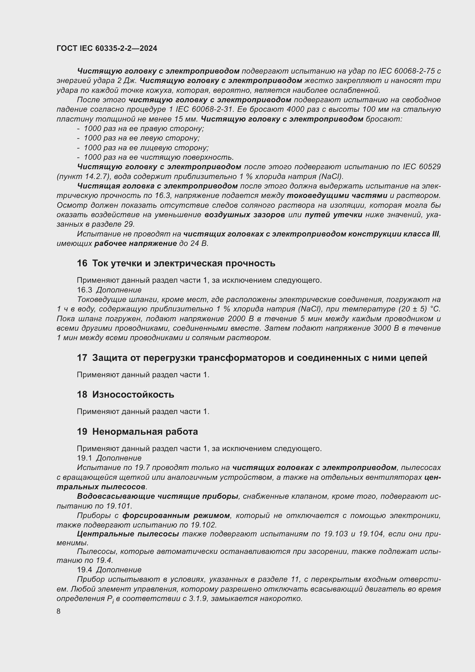 Страница 14 ГОСТ IEC 60335-2-2-2024