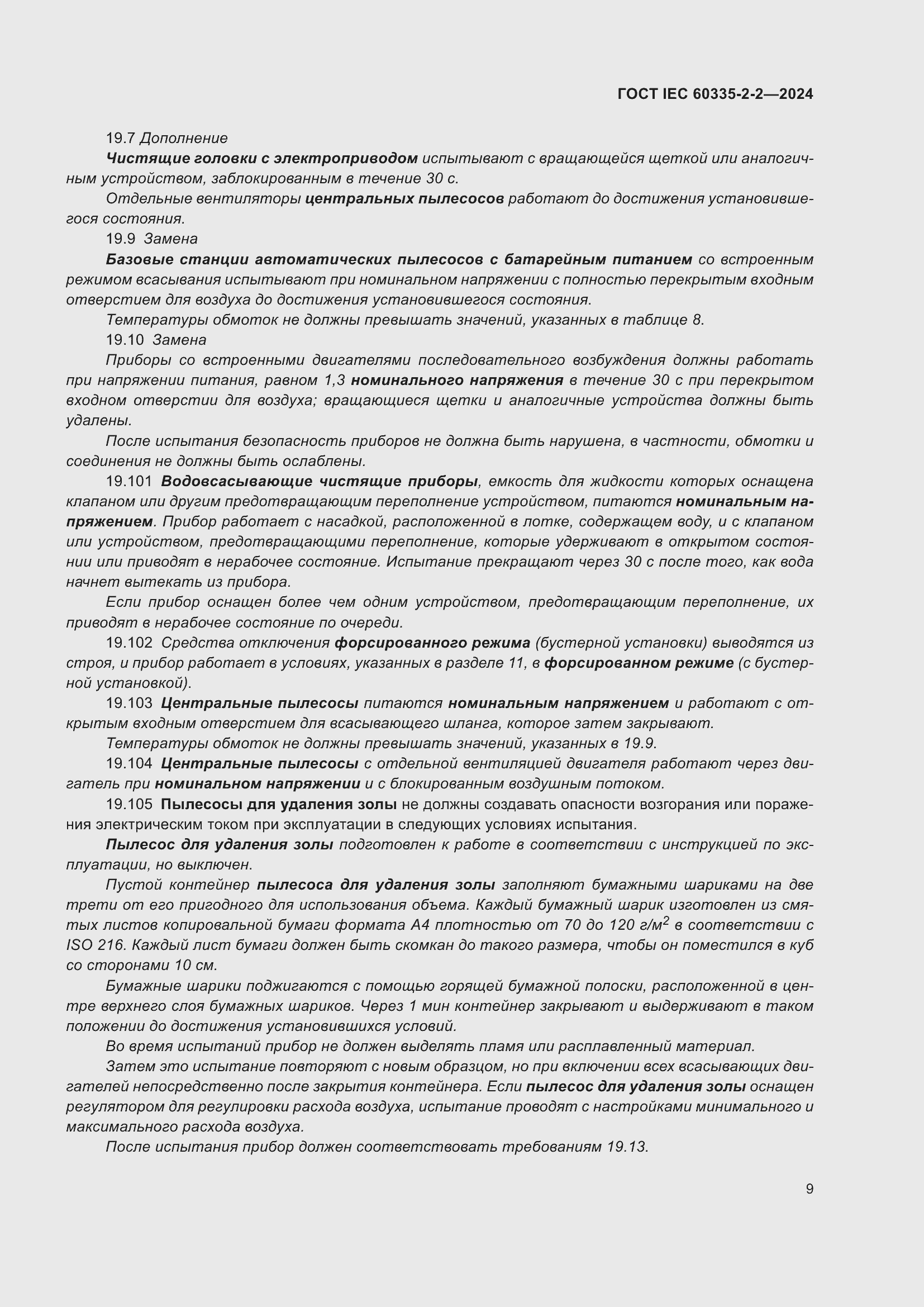 Страница 15 ГОСТ IEC 60335-2-2-2024