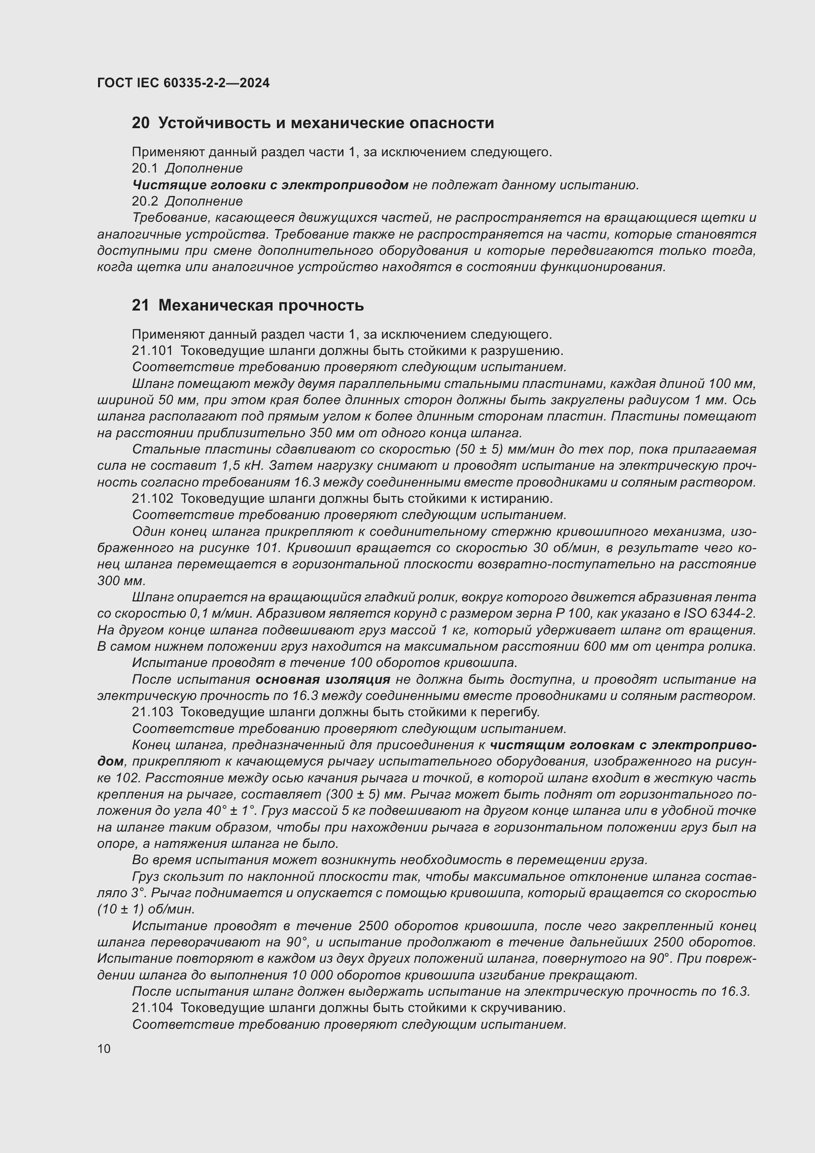 Страница 16 ГОСТ IEC 60335-2-2-2024
