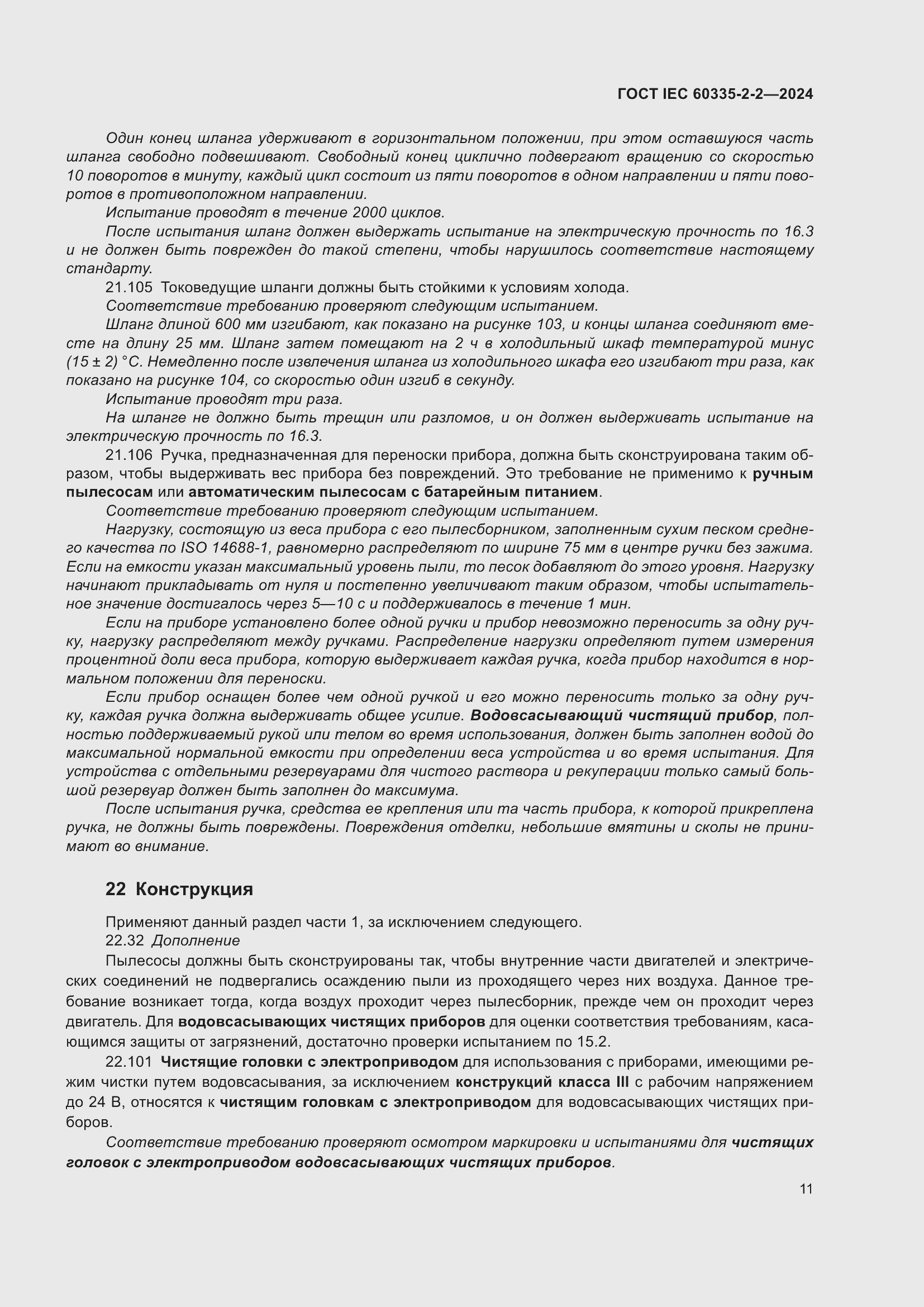 Страница 17 ГОСТ IEC 60335-2-2-2024