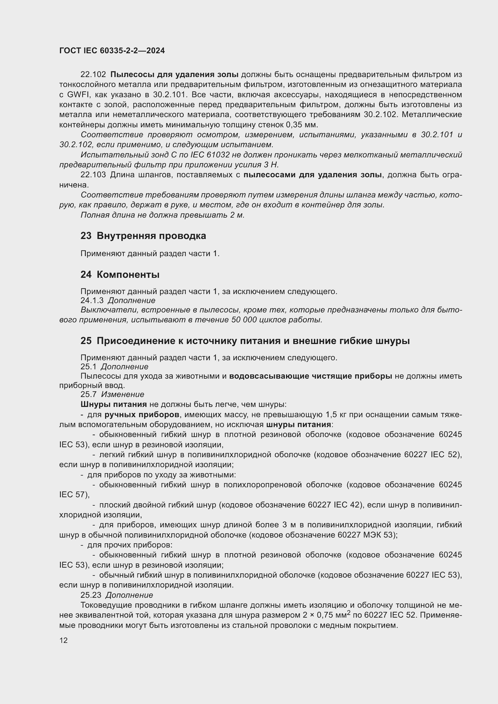 Страница 18 ГОСТ IEC 60335-2-2-2024