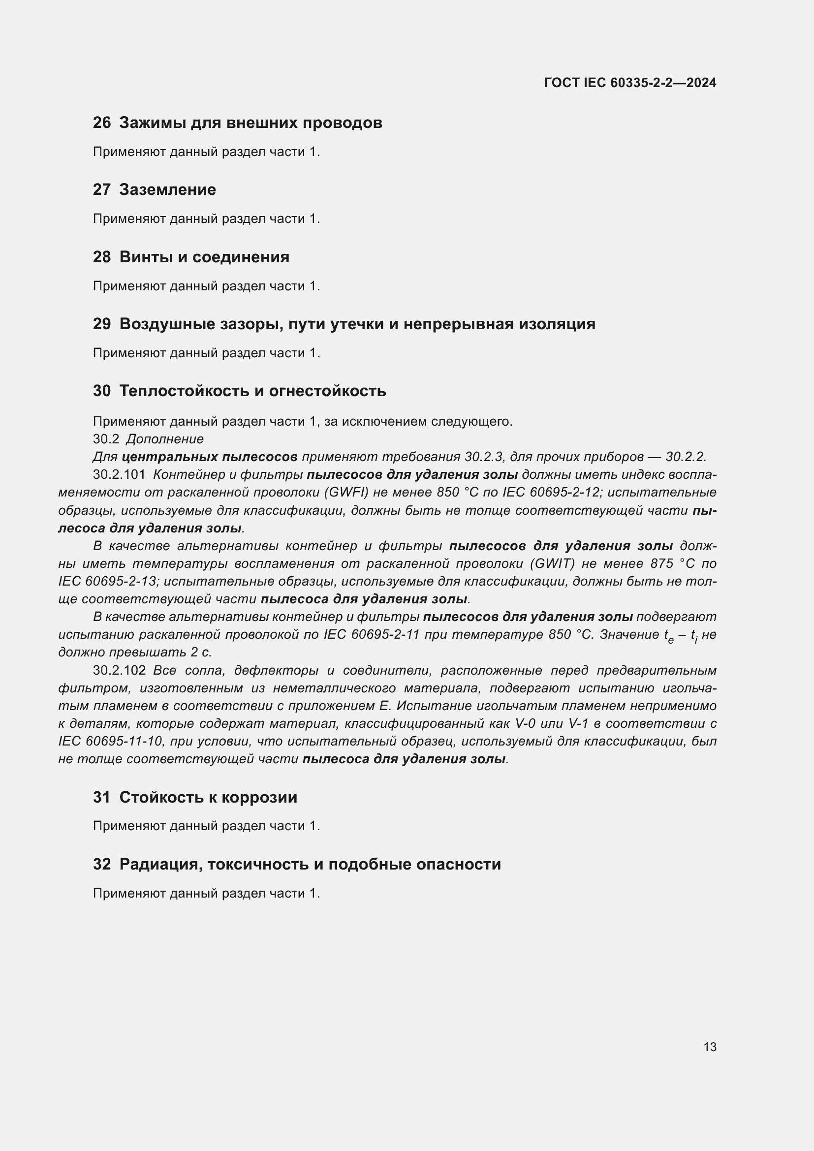 Страница 19 ГОСТ IEC 60335-2-2-2024