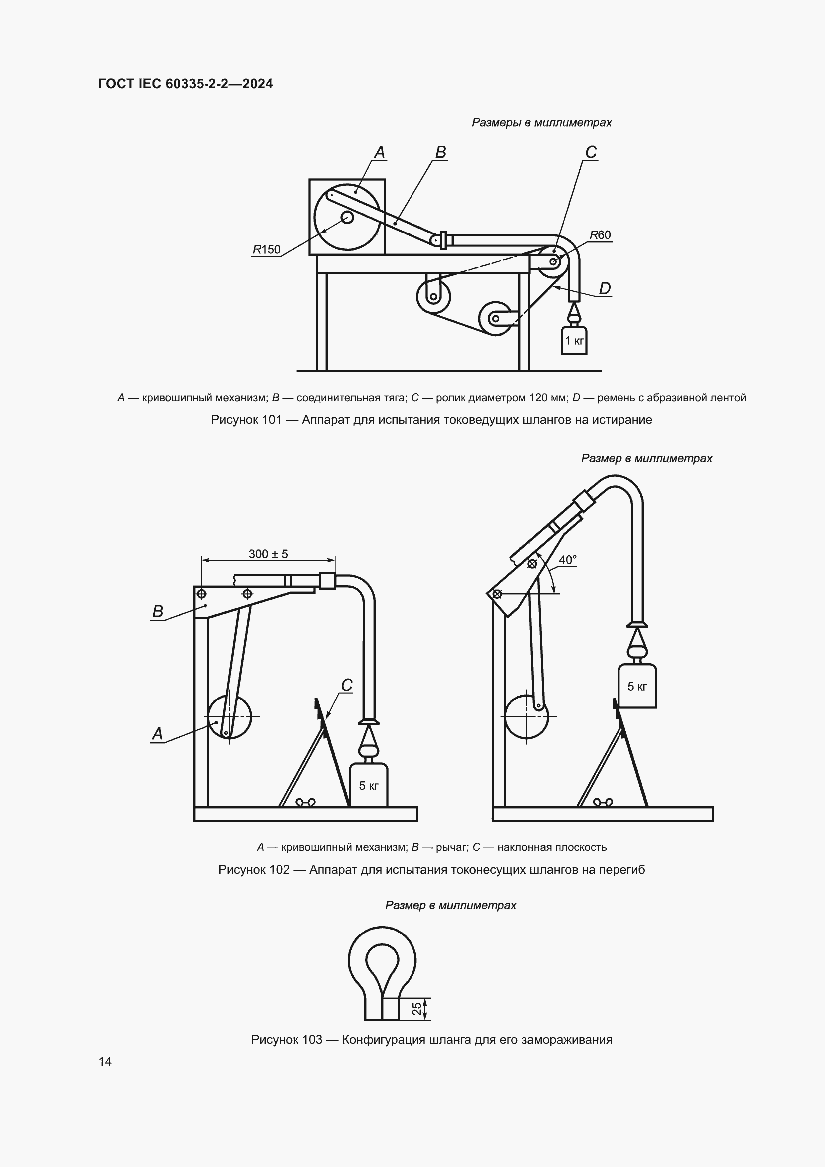 Страница 20 ГОСТ IEC 60335-2-2-2024