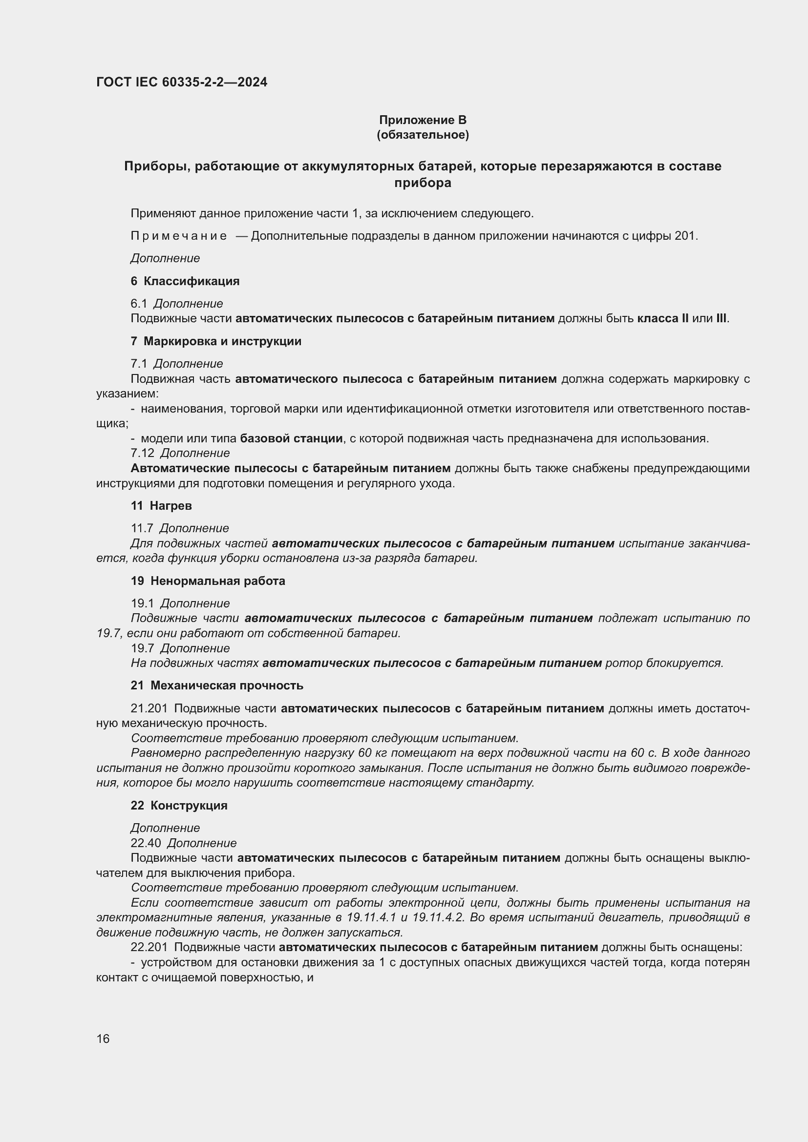 Страница 22 ГОСТ IEC 60335-2-2-2024