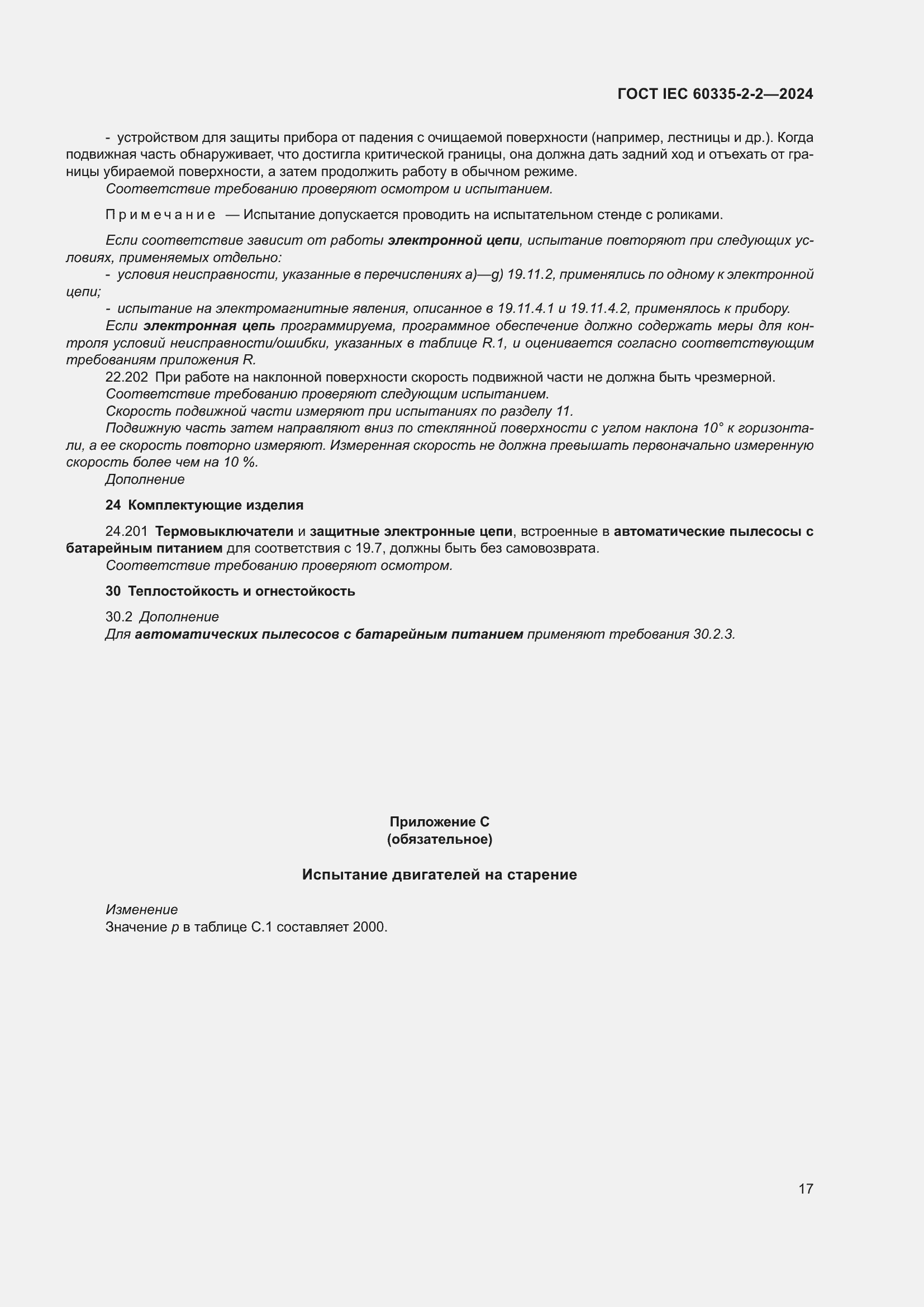 Страница 23 ГОСТ IEC 60335-2-2-2024