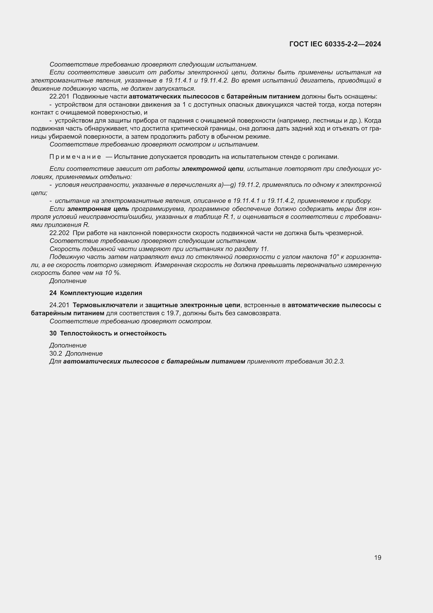 Страница 25 ГОСТ IEC 60335-2-2-2024