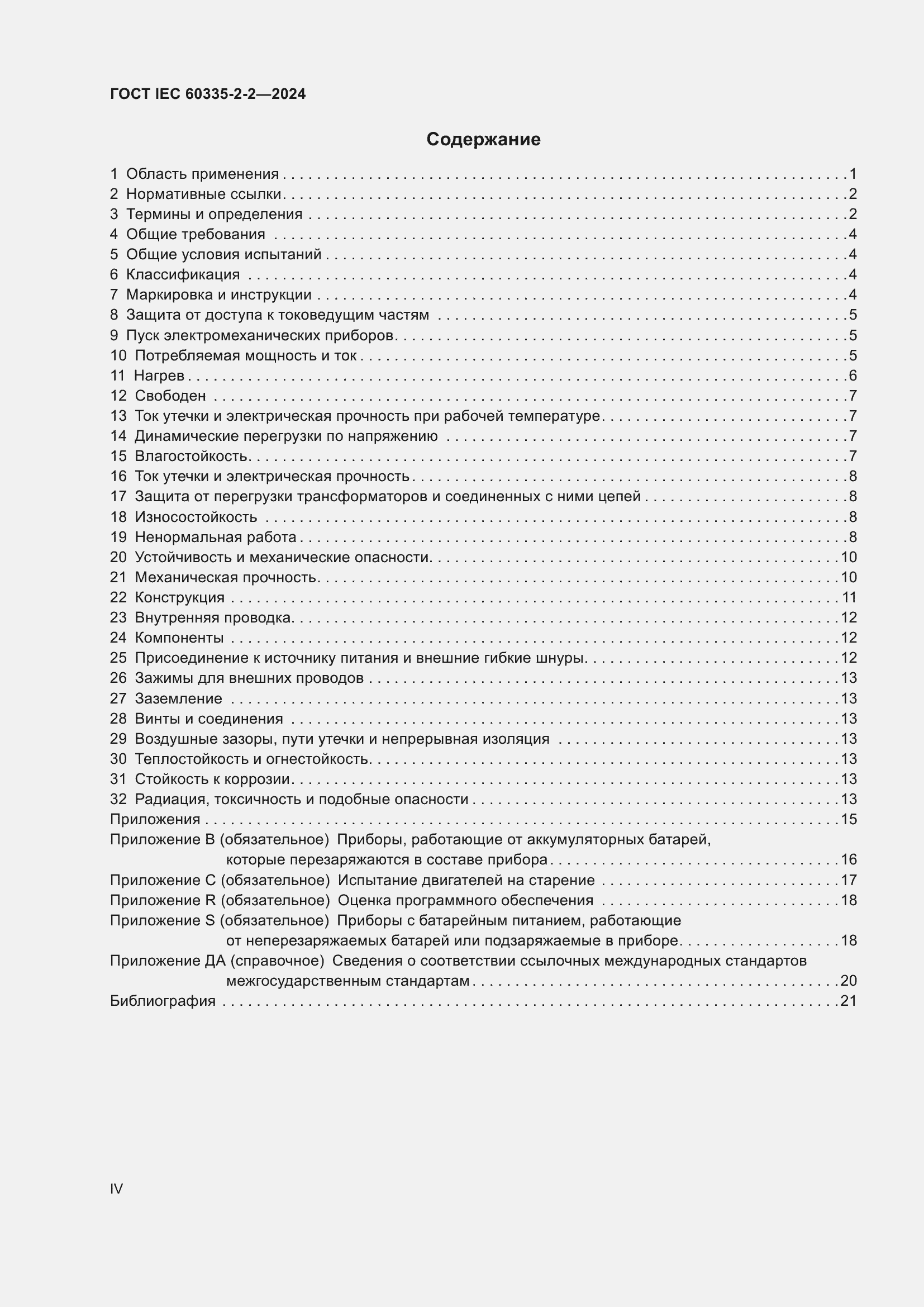 Страница 4 ГОСТ IEC 60335-2-2-2024