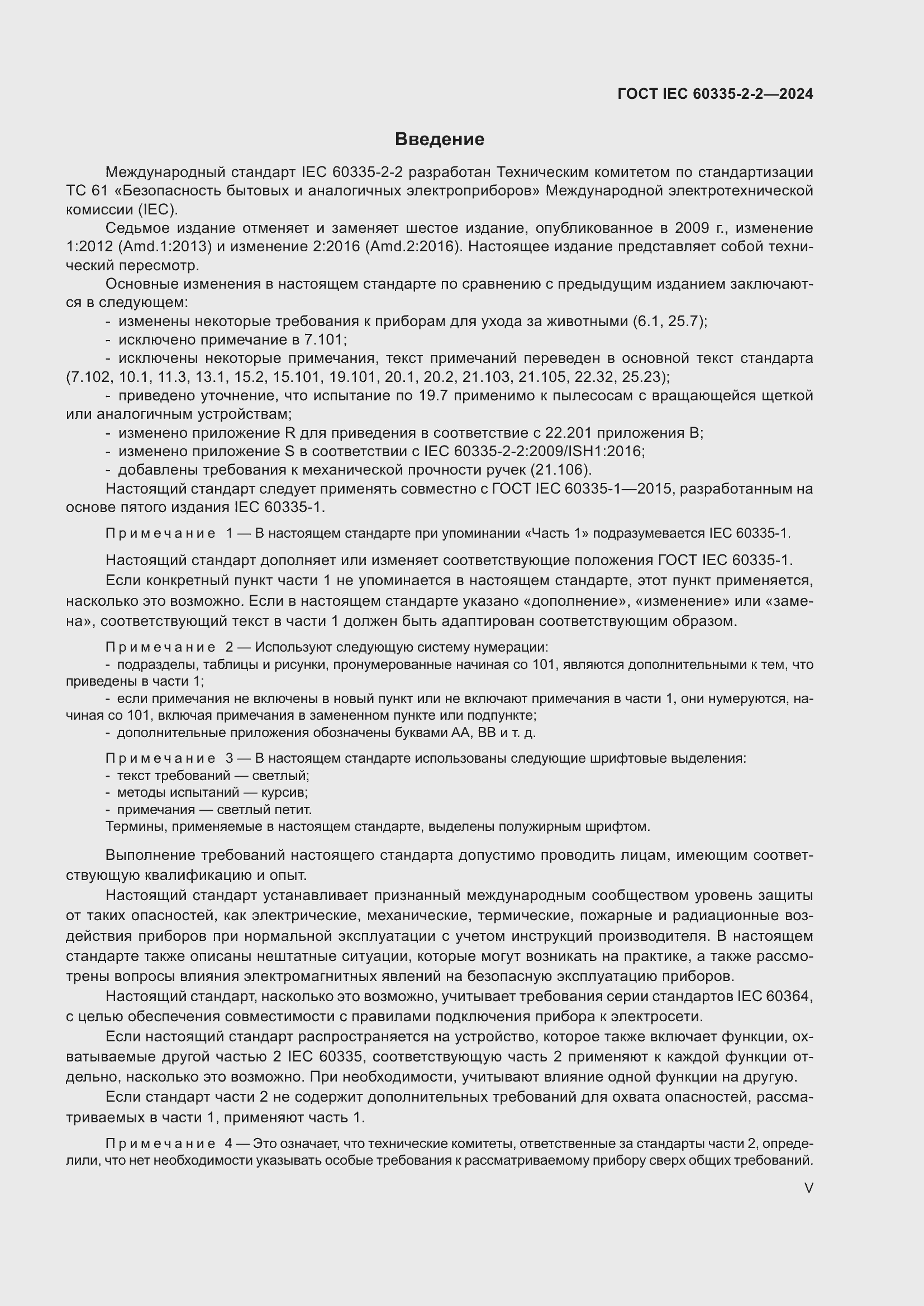 Страница 5 ГОСТ IEC 60335-2-2-2024