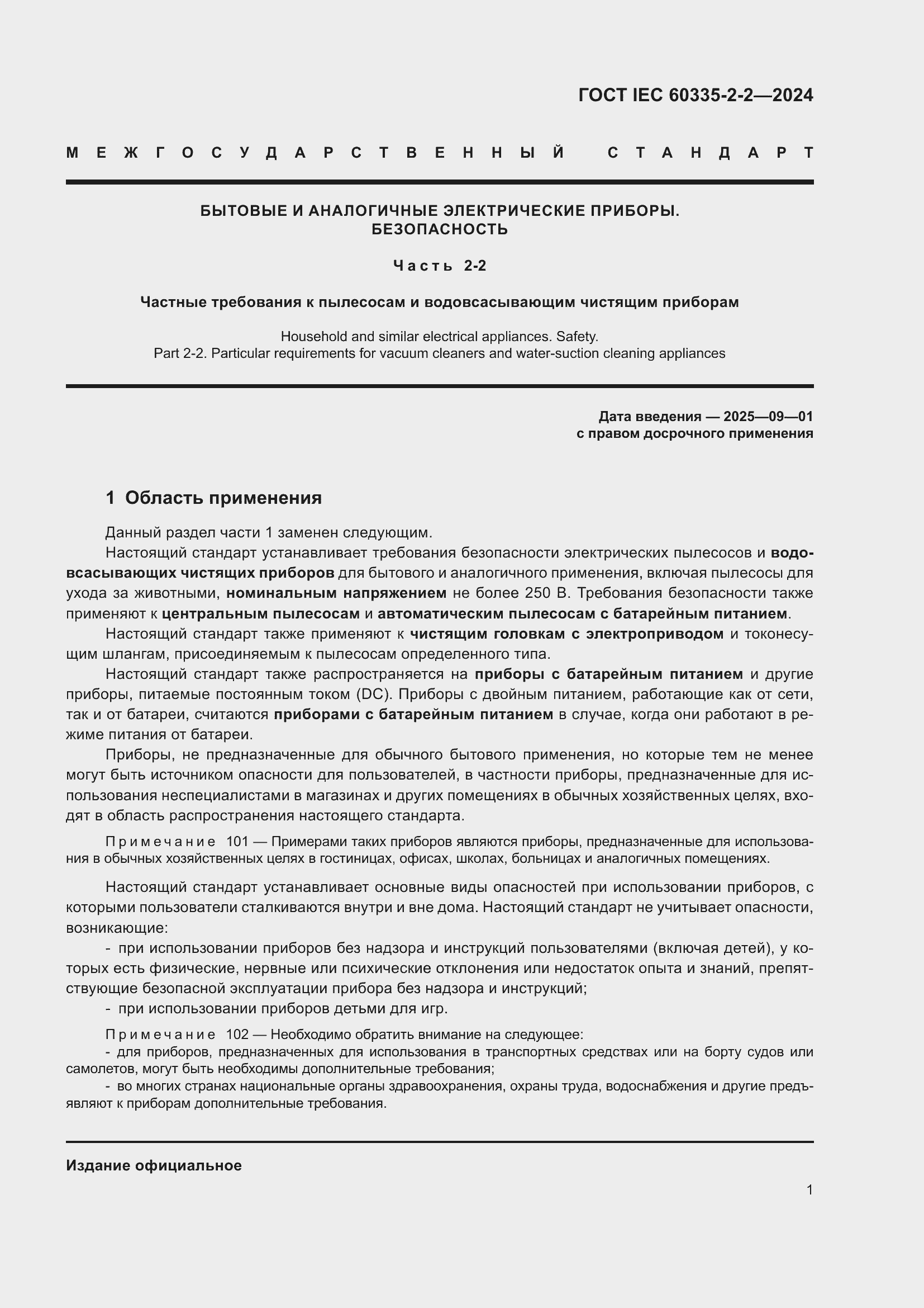 Страница 7 ГОСТ IEC 60335-2-2-2024