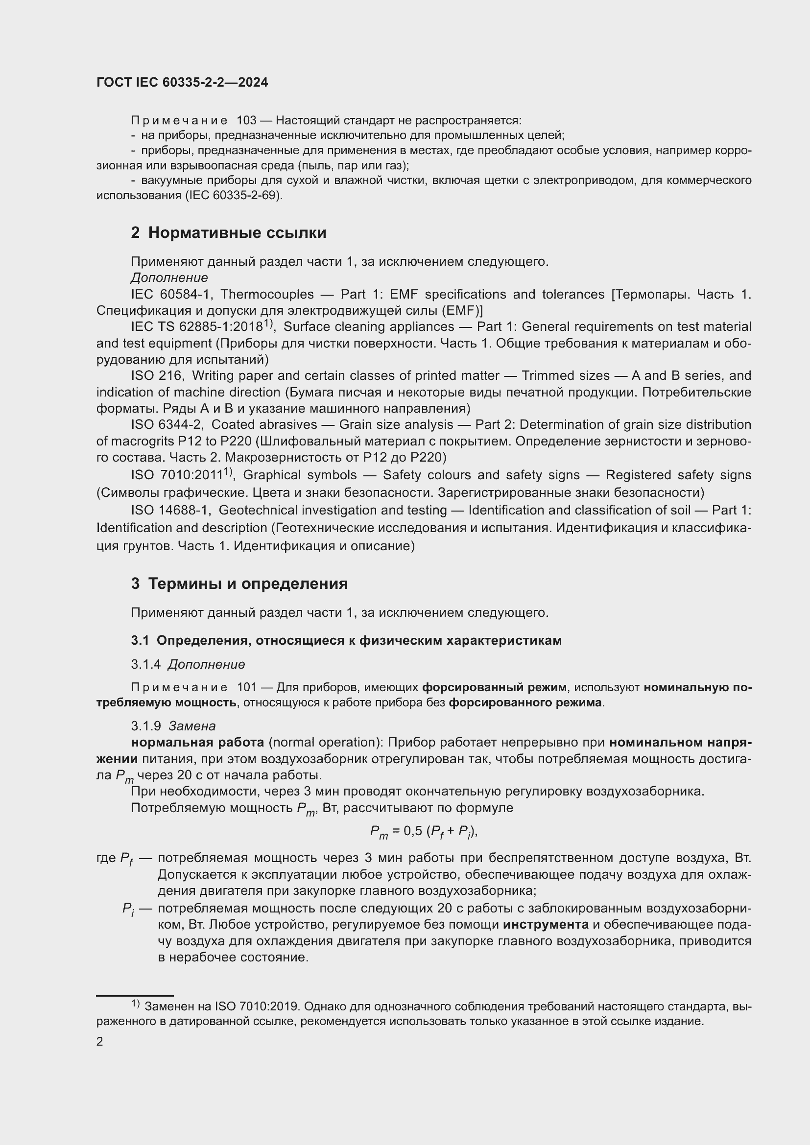 Страница 8 ГОСТ IEC 60335-2-2-2024