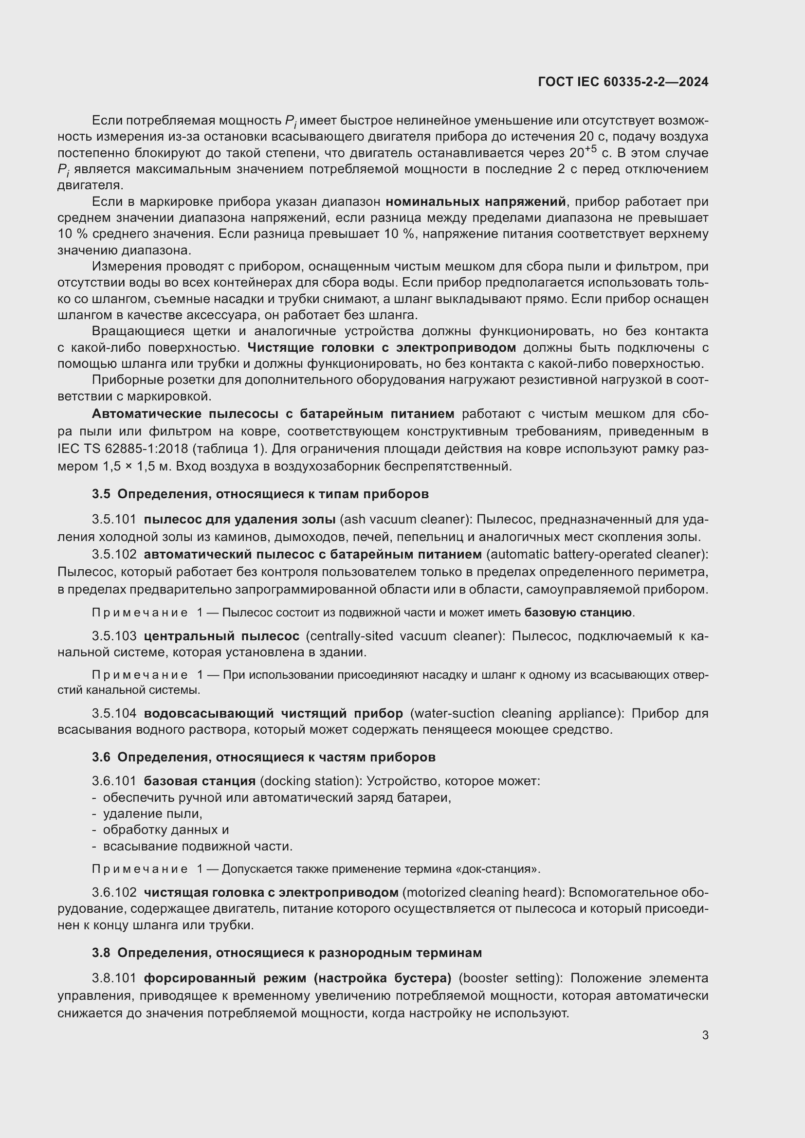 Страница 9 ГОСТ IEC 60335-2-2-2024