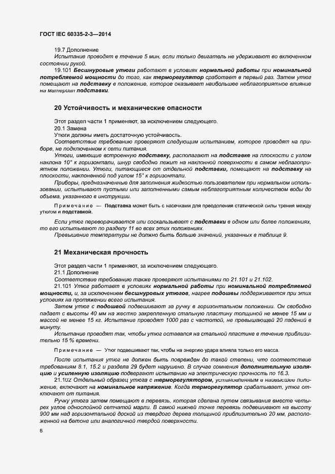 Страница 10 ГОСТ IEC 60335-2-3-2014