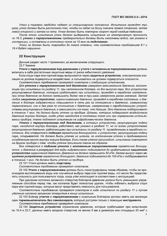 Страница 11 ГОСТ IEC 60335-2-3-2014