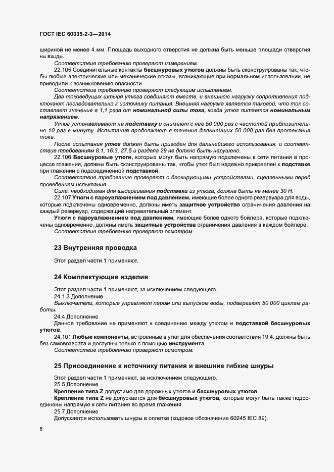 Страница 12 ГОСТ IEC 60335-2-3-2014