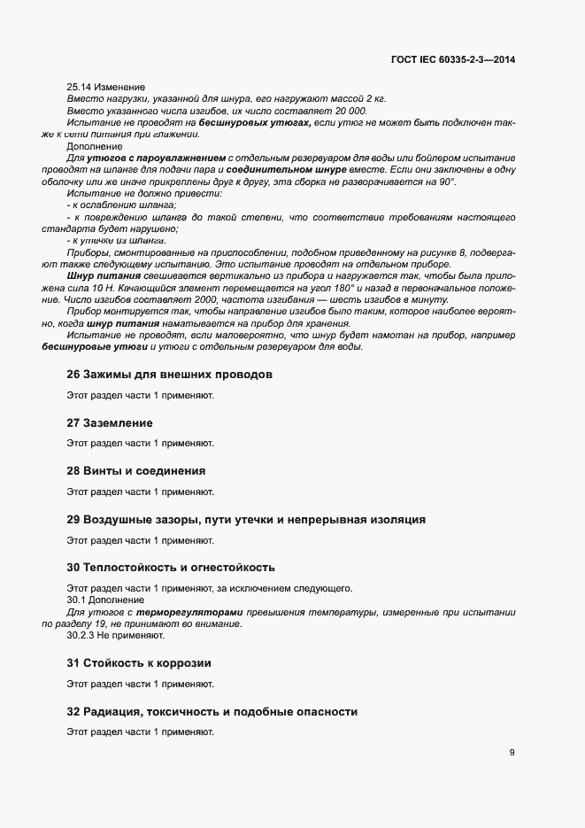 Страница 13 ГОСТ IEC 60335-2-3-2014