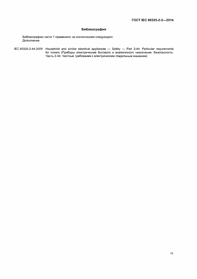 Страница 15 ГОСТ IEC 60335-2-3-2014