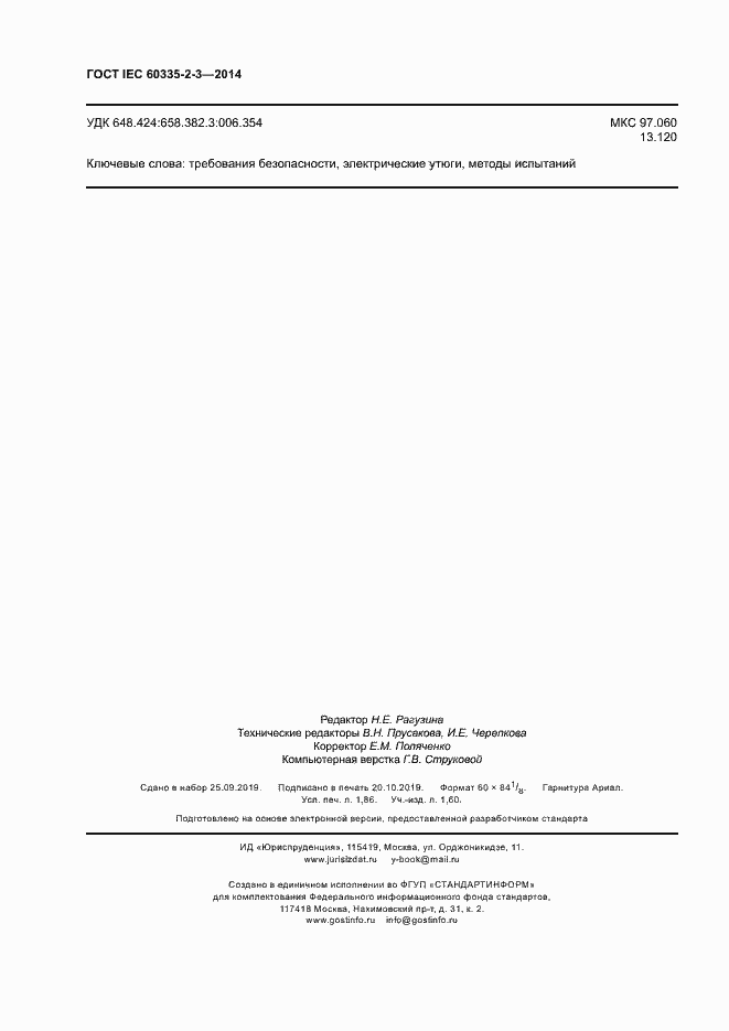 Страница 16 ГОСТ IEC 60335-2-3-2014