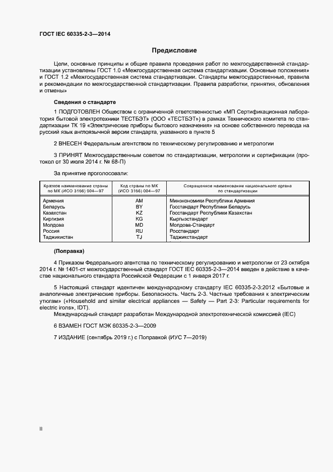 Страница 2 ГОСТ IEC 60335-2-3-2014