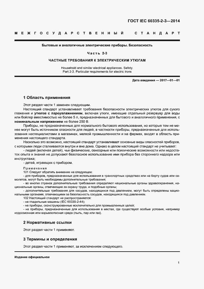 Страница 5 ГОСТ IEC 60335-2-3-2014