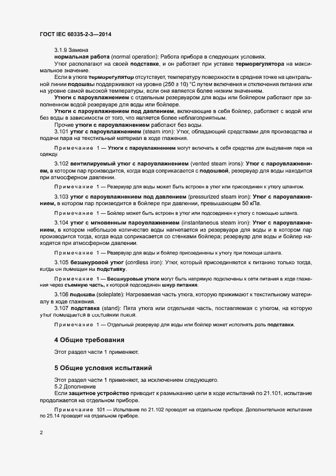 Страница 6 ГОСТ IEC 60335-2-3-2014