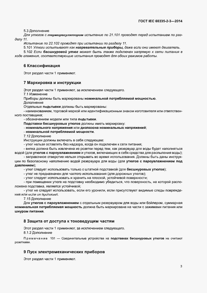 Страница 7 ГОСТ IEC 60335-2-3-2014