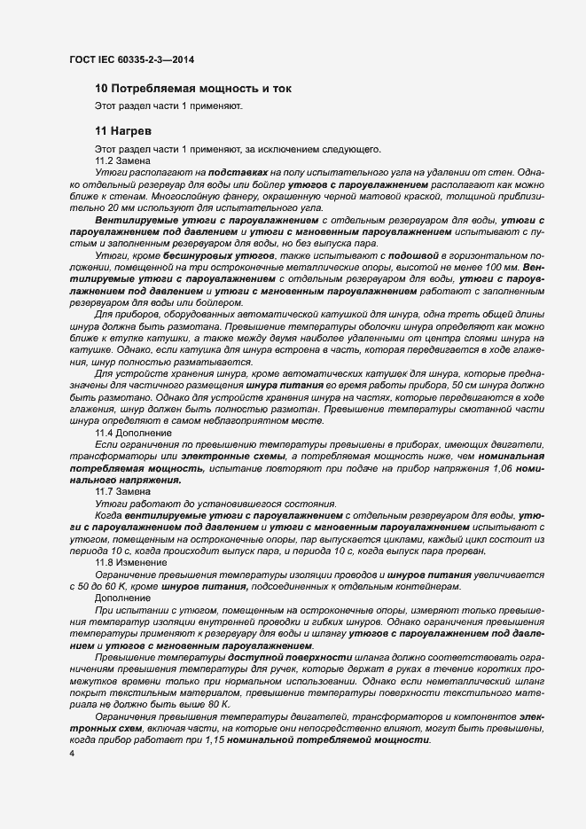 Страница 8 ГОСТ IEC 60335-2-3-2014