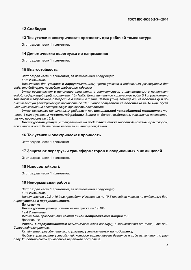 Страница 9 ГОСТ IEC 60335-2-3-2014