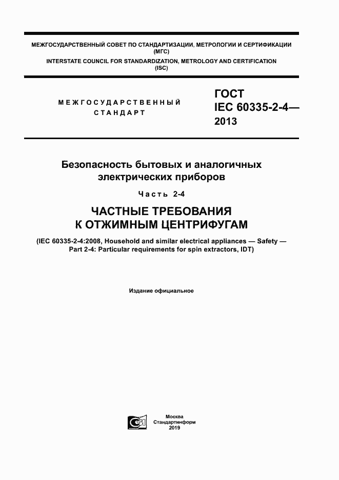 Страница 1 ГОСТ IEC 60335-2-4-2013